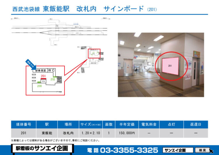 東飯能駅　看板　201