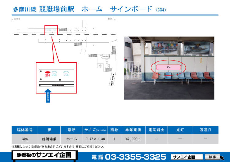 競艇場前駅　看板　304