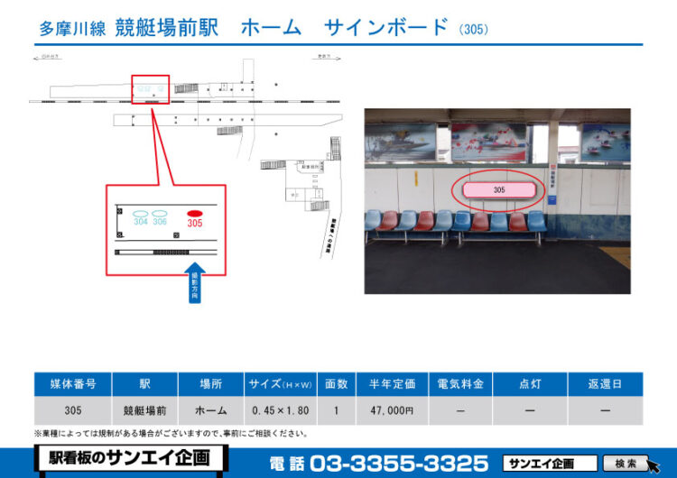 競艇場前駅　看板　305