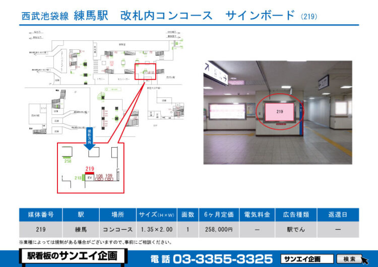 練馬駅　看板　219