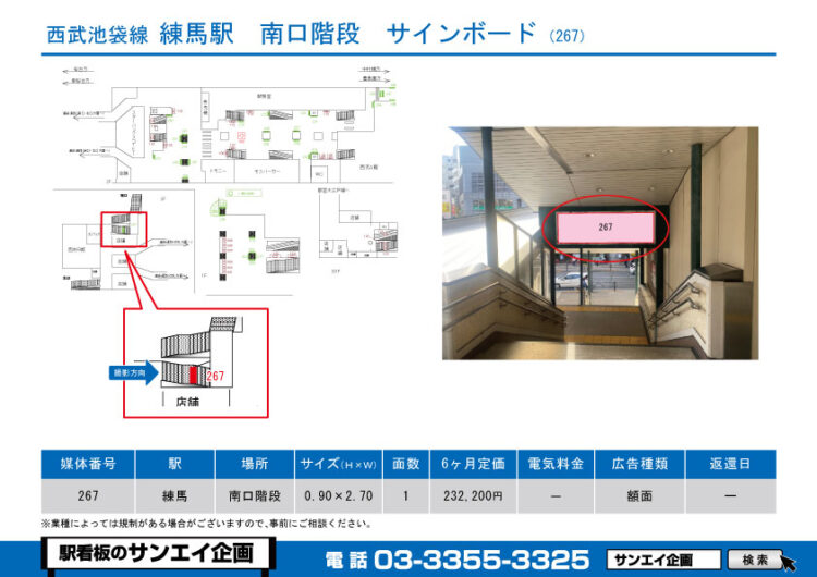 練馬駅　看板　267