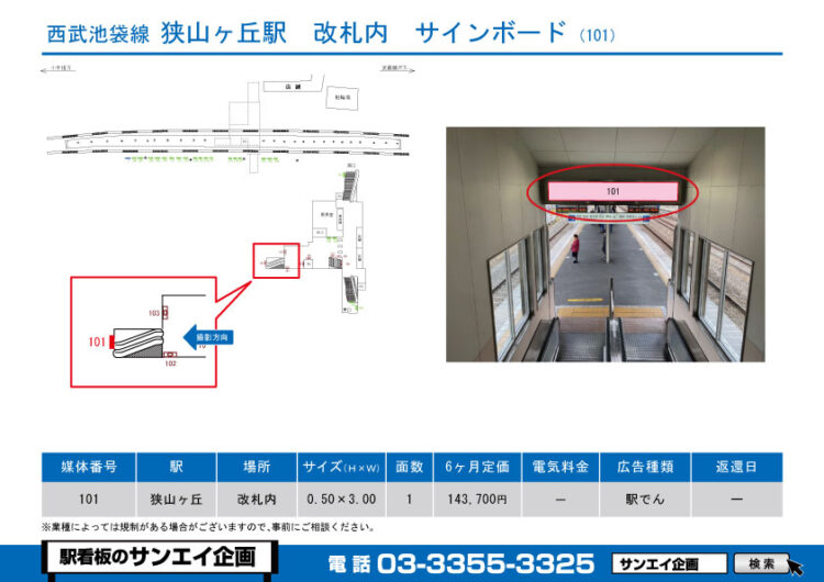 狭山ヶ丘駅　看板　101