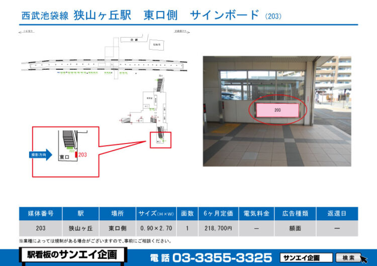 狭山ヶ丘駅　看板　203