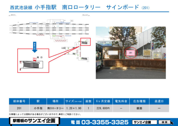 小手指駅　看板　201