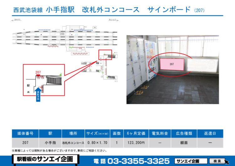 小手指駅　看板　207