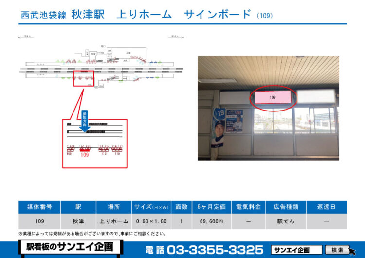 秋津駅　看板　109