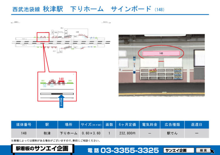 秋津駅　看板　148