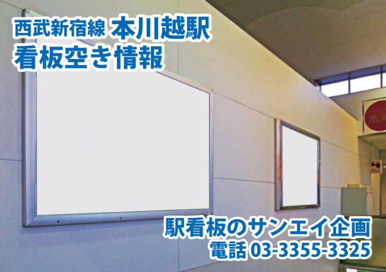 西武　本川越駅　看板　空き情報