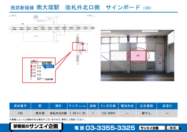 南大塚駅　看板　100