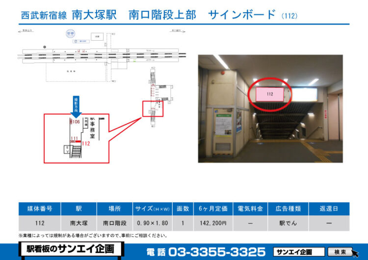 南大塚駅　看板　112