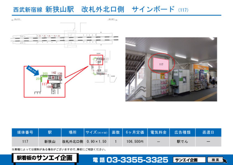 新狭山駅　看板　117