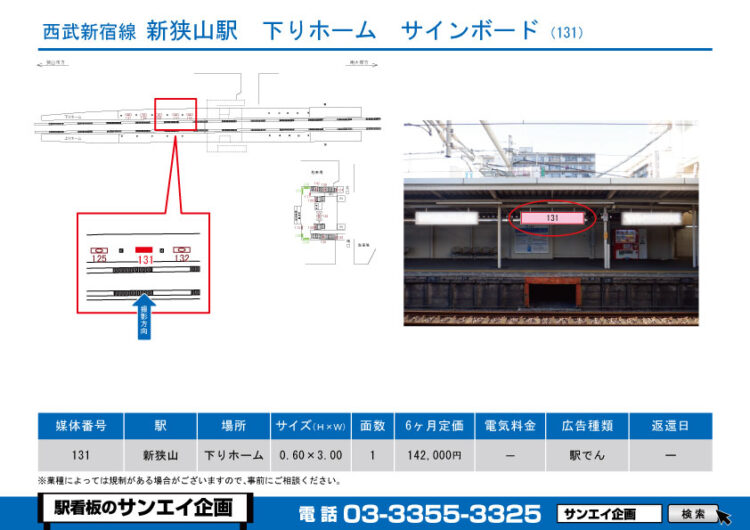 新狭山駅　看板　131