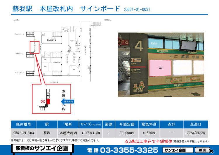 蘇我駅　看板　01-003