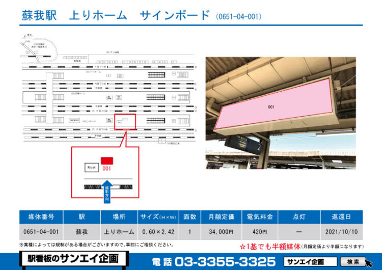 蘇我駅　看板　04-001