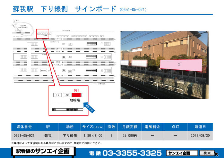 蘇我駅　看板　05-021