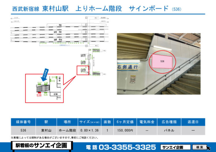 東村山駅　看板　536