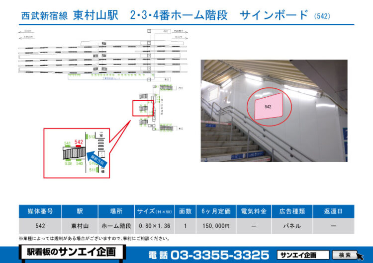 東村山駅　看板　542