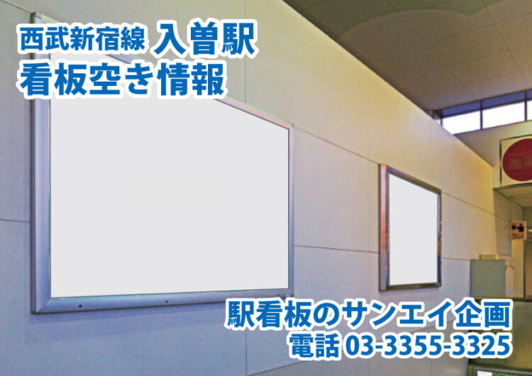 西武　入曽駅　看板　空き情報