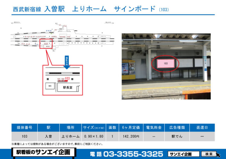 入曽駅　看板　103