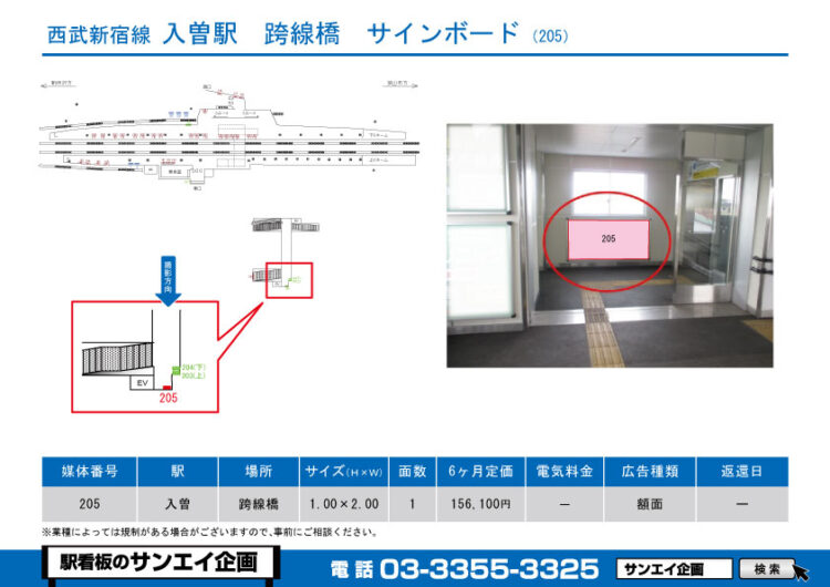 入曽駅　看板　205