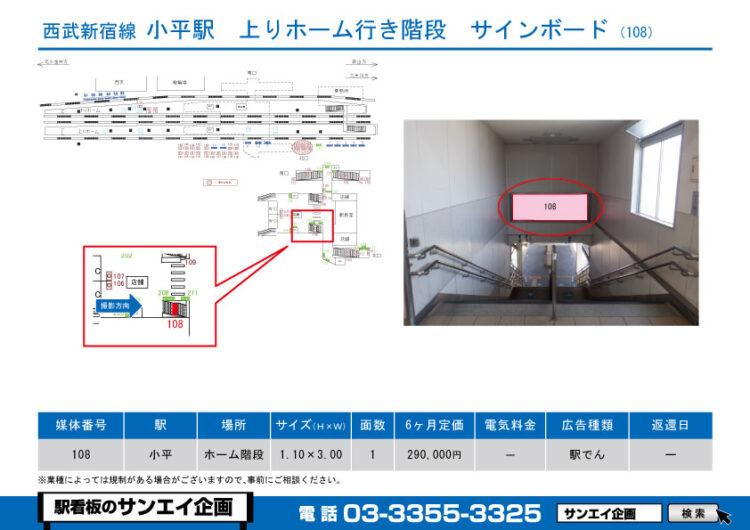 小平駅　看板　108