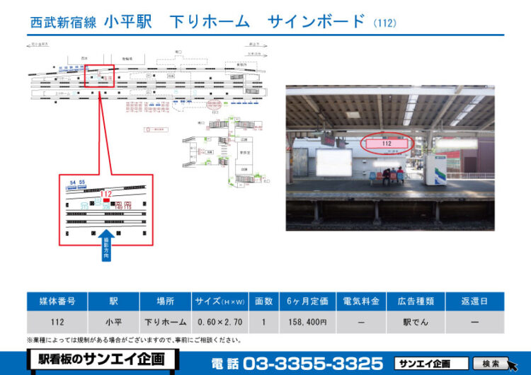 小平駅　看板　112