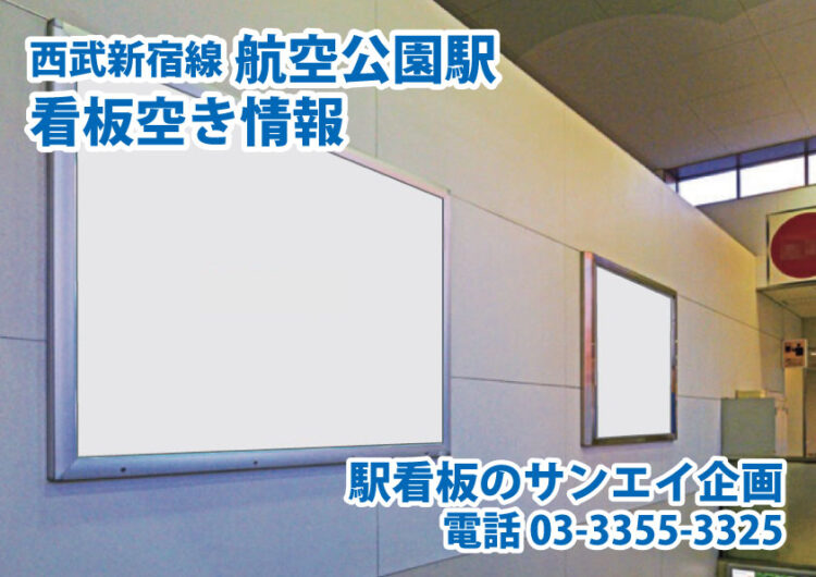 西武　航空公園駅　看板　空き情報