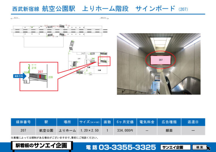 航空公園駅　看板　207