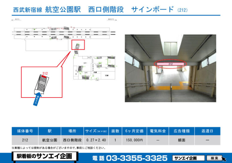 航空公園駅　看板　212