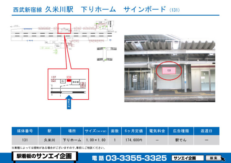 久米川駅　看板　131