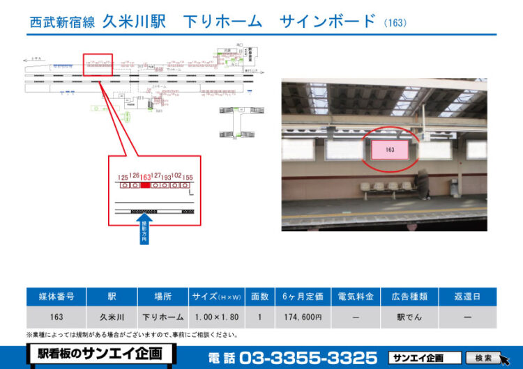 久米川駅　看板　163