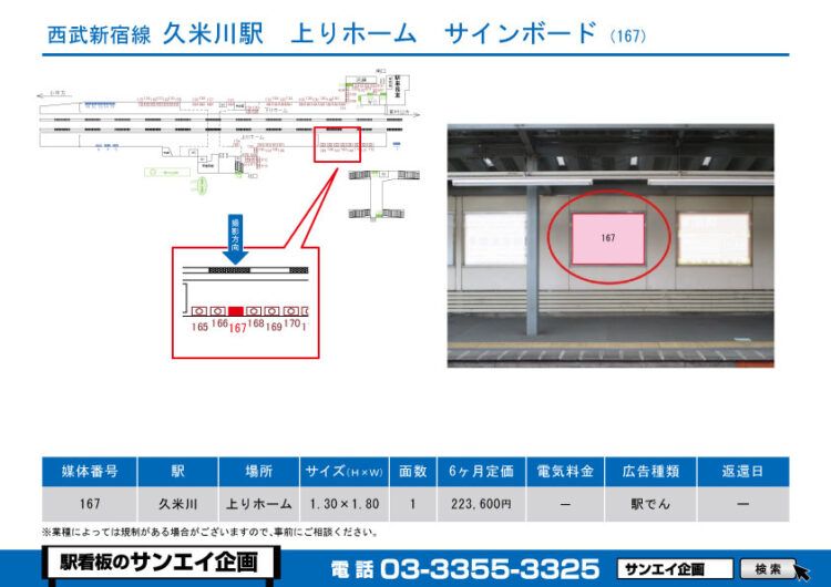 久米川駅　看板　167