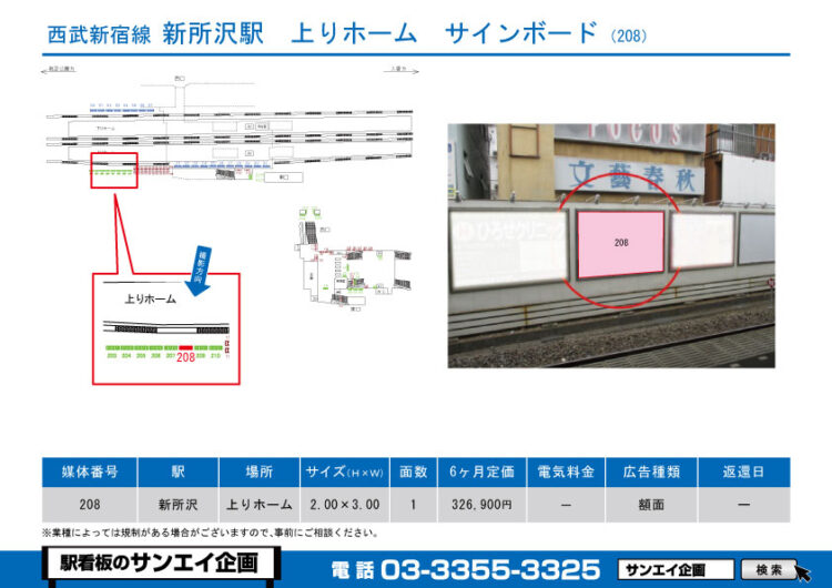 新所沢駅　看板　208