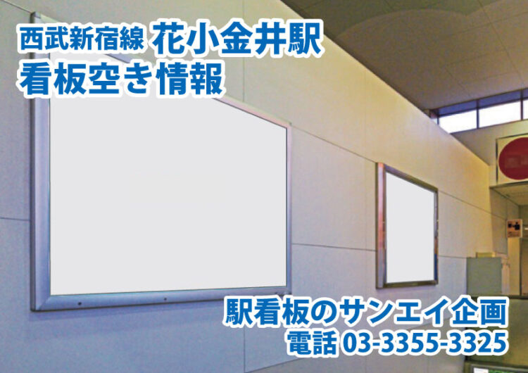 西武　花小金井駅　看板　空き情報