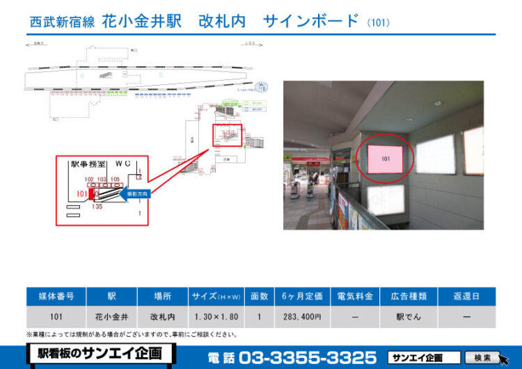 花小金井駅　看板　101