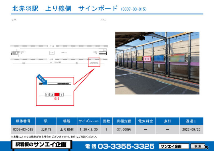 北赤羽駅　看板　03-015