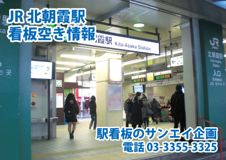 JR　北朝霞駅　看板　空き情報