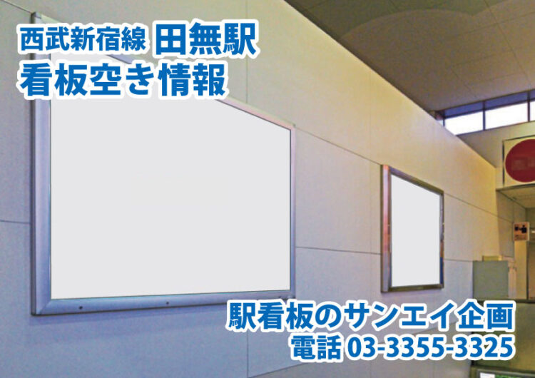 西武　田無駅　看板　空き情報
