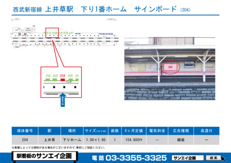 上井草駅　看板　204