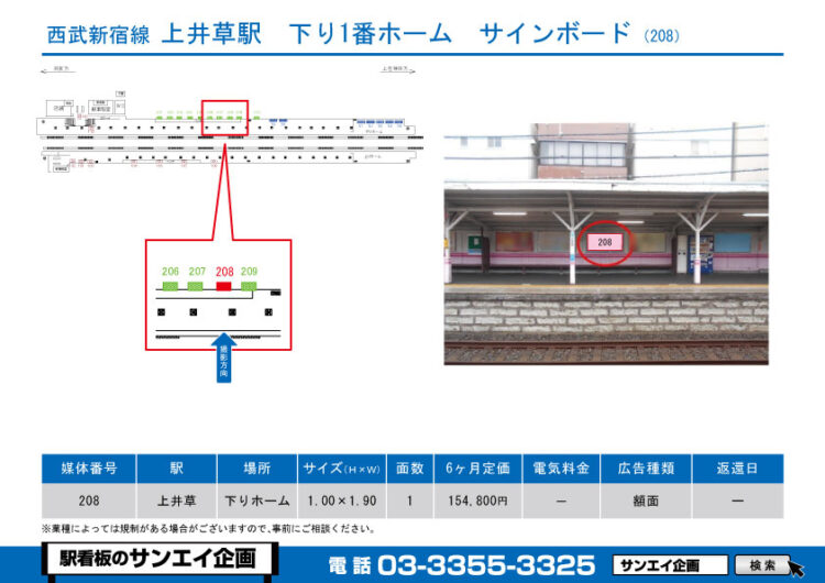 上井草駅　看板　208