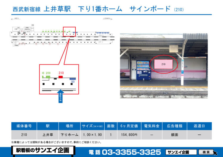 上井草駅　看板　210