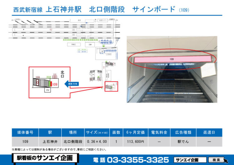 上石神井駅　看板　109