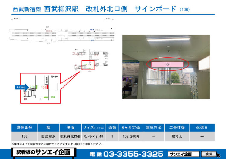 西武柳沢駅　看板　106