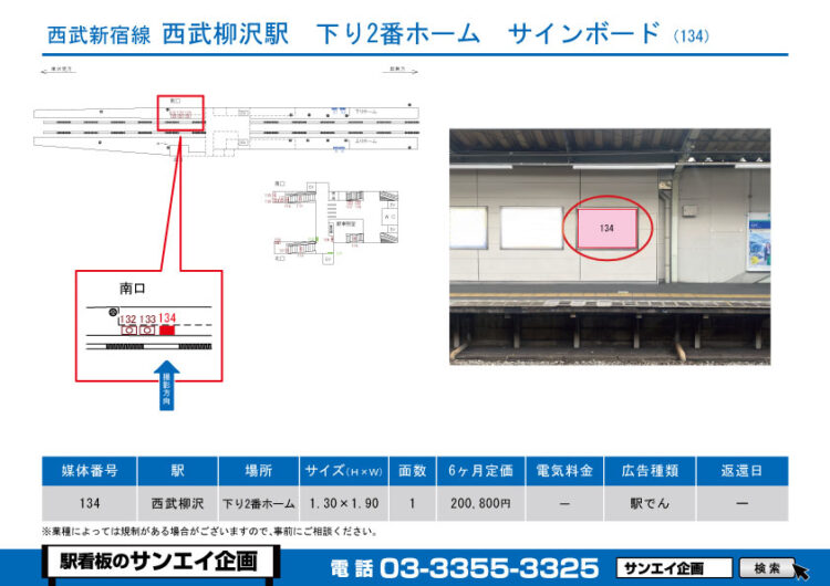 西武柳沢駅　看板　134