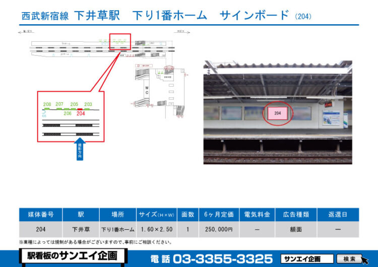 下井草駅　看板　204