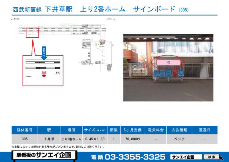 下井草駅　看板　305