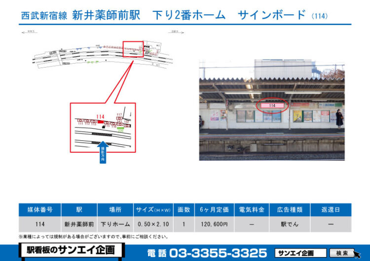 新井薬師前駅　看板　114