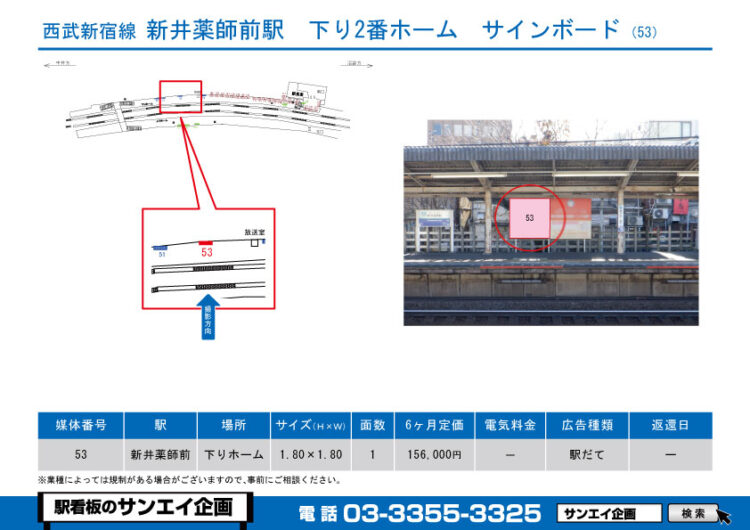 新井薬師前駅　看板　53