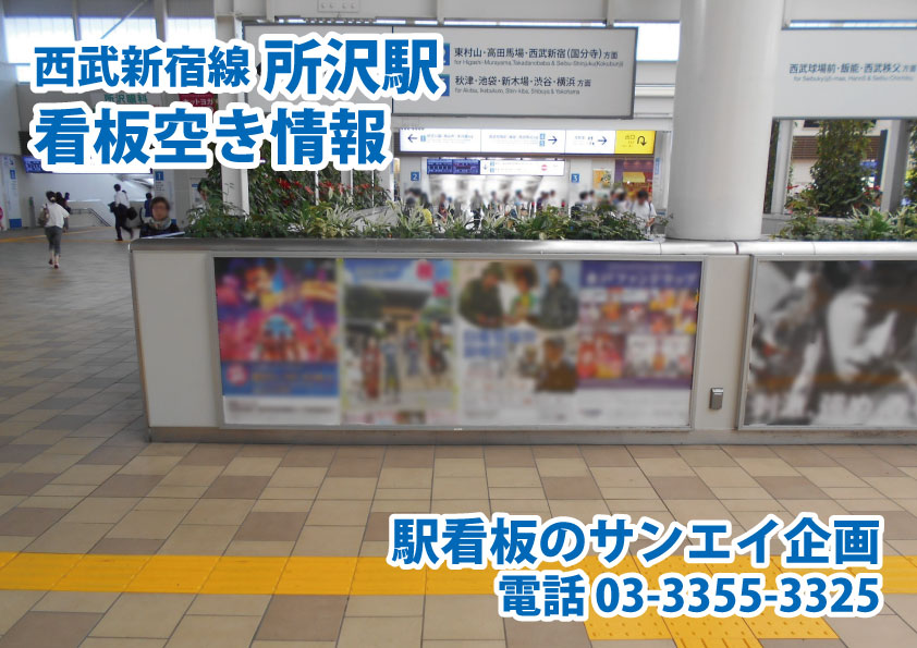 西武新宿線 所沢駅 駅看板情報 12月4日現在】｜キャンペーン情報
