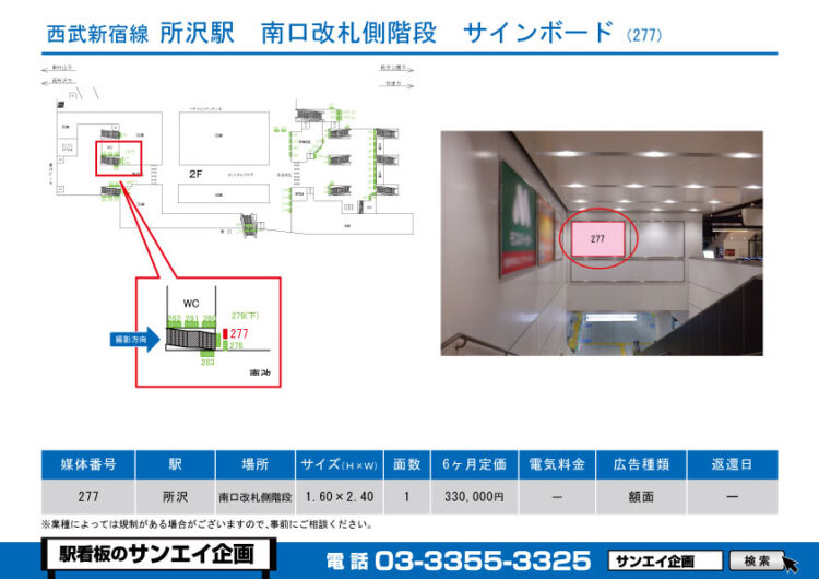 所沢駅　看板　277